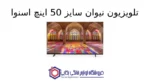 تلویزیون نیوان سایز 50 اینچ اسنوا