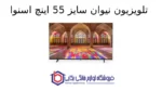 تلویزیون نیوان سایز 55 اینچ اسنوا