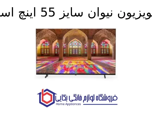 تلویزیون نیوان سایز 55 اینچ اسنوا