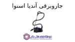 جاروبرقی آندیا اسنوا