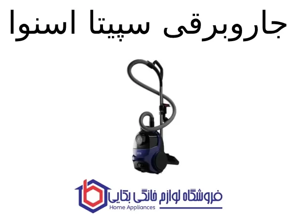 جاروبرقی سپیتا اسنوا