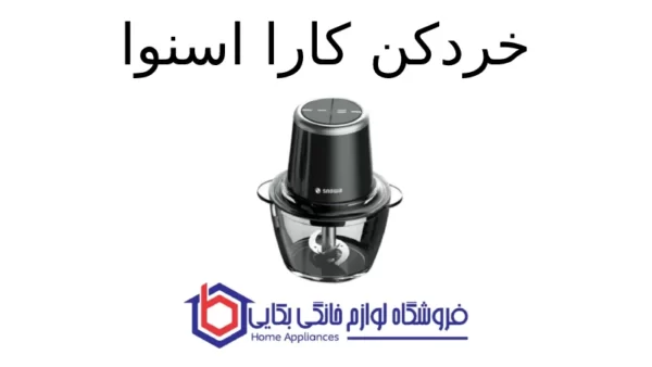 خردکن کارا اسنوا