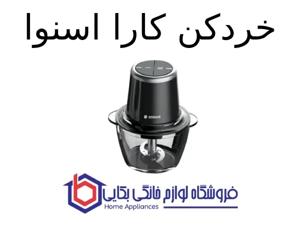 خردکن کارا اسنوا