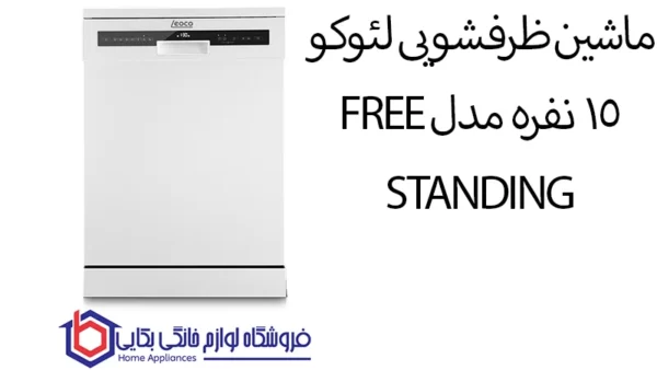 خرید ماشین ظرفشویی لئوکو 15 نفره مدل FREE STANDING