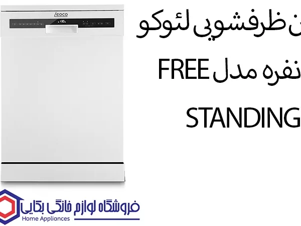 خرید ماشین ظرفشویی لئوکو 15 نفره مدل FREE STANDING