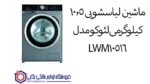 خرید ماشین لباسشویی 10.5 کیلوگرمی لئوکو مدل LWM10516