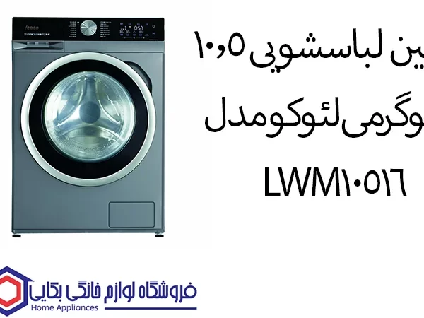 خرید ماشین لباسشویی 10.5 کیلوگرمی لئوکو مدل LWM10516