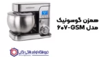 خرید همزن گوسونیک مدل GSM-607