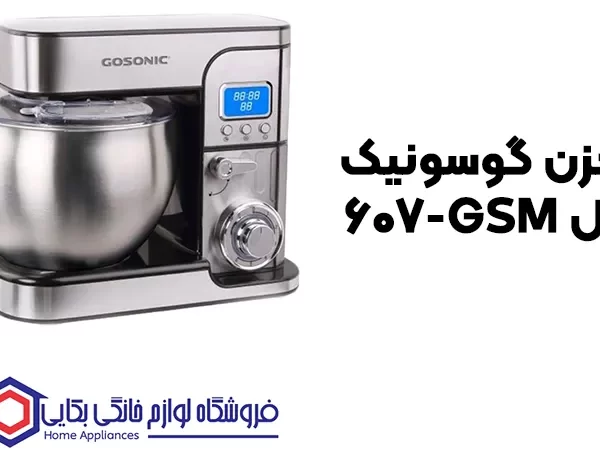 خرید همزن گوسونیک مدل GSM-607