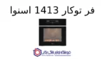 فر توکار 1413 اسنوا