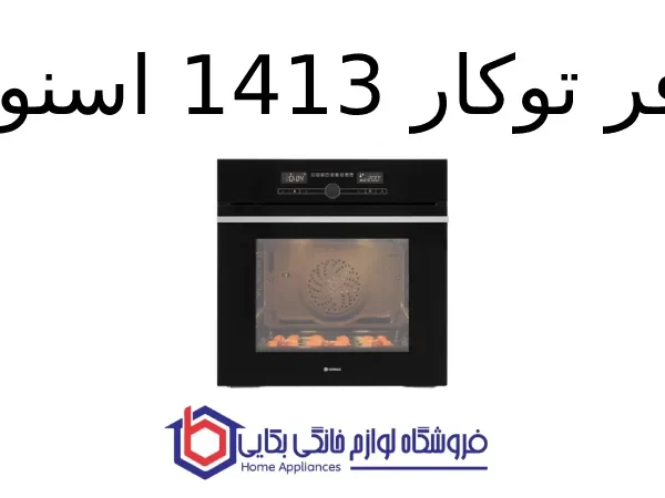 فر توکار 1413 اسنوا