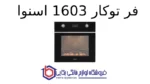 فر توکار 1603 اسنوا