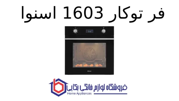 فر توکار 1603 اسنوا