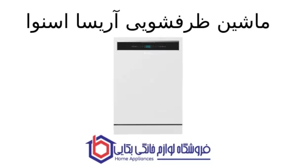 ماشین ظرفشویی آریسا اسنوا