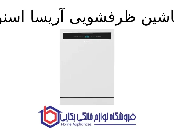 ماشین ظرفشویی آریسا اسنوا