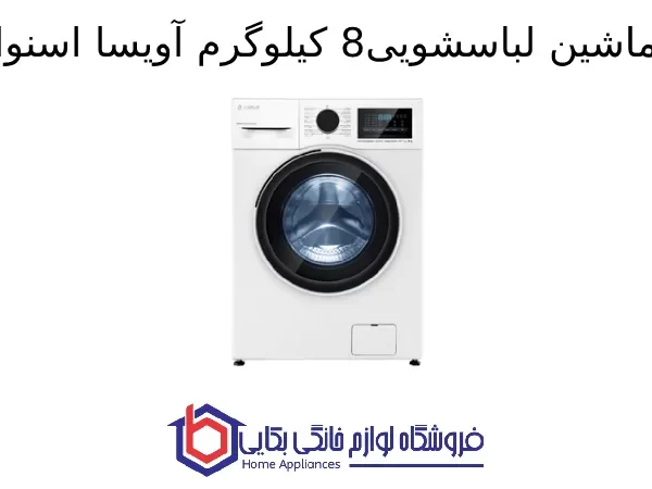 ماشین لباسشویی 8kg آویسا اسنوا