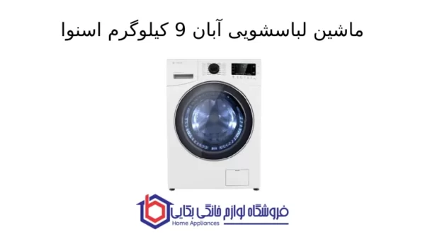 ماشین لباسشویی آبان 9kg اسنوا