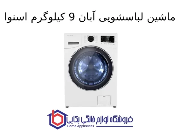 ماشین لباسشویی آبان 9kg اسنوا