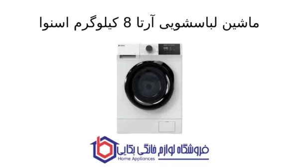 ماشین لباسشویی آرتا 8kg اسنوا