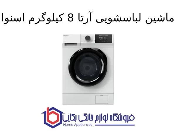 ماشین لباسشویی آرتا 8kg اسنوا