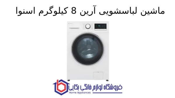 ماشین لباسشویی آرین 8kg اسنوا