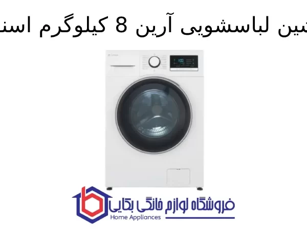 ماشین لباسشویی آرین 8kg اسنوا