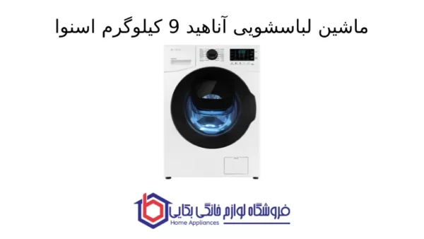 ماشین لباسشویی آناهید 9kg اسنوا