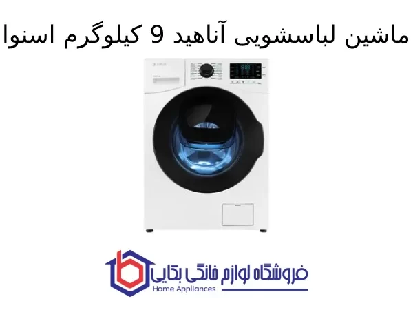 ماشین لباسشویی آناهید 9kg اسنوا