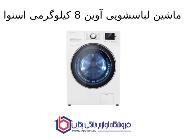 ماشین لباسشویی آوین 8kg اسنوا