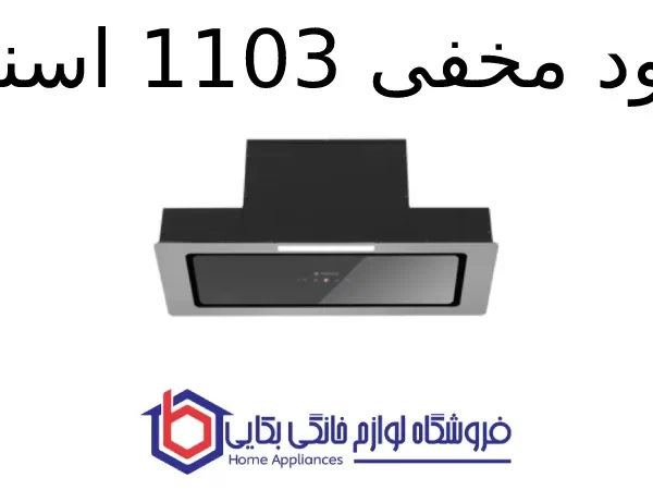 هود مخفی 1103 اسنوا