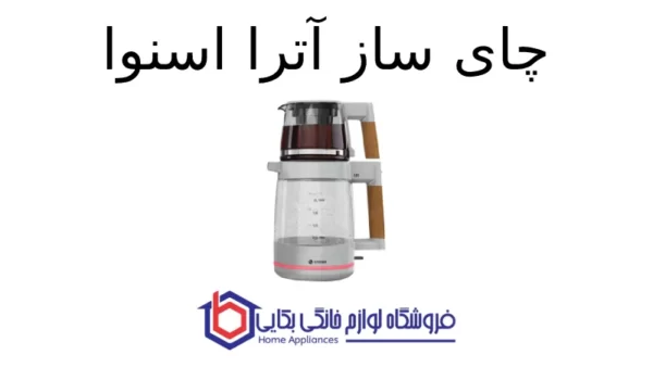 چای ساز آترا اسنوا