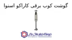 گوشت کوب برقی کاراکو اسنوا