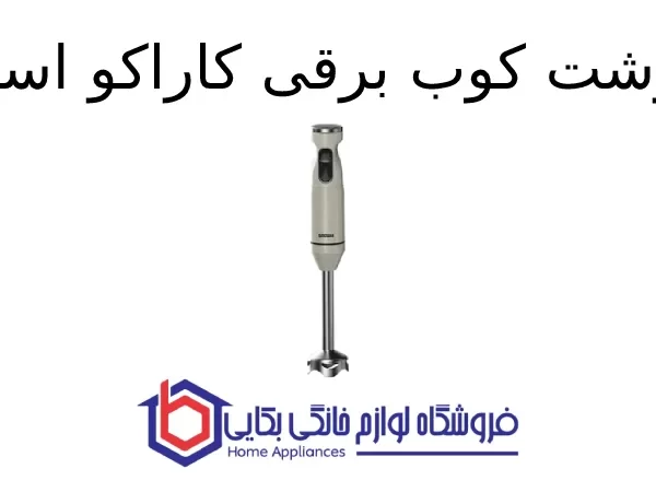 گوشت کوب برقی کاراکو اسنوا