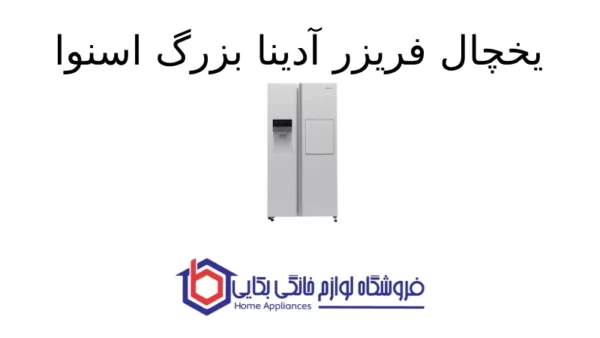 یخچال فریزر آدینا بزرگ اسنوا