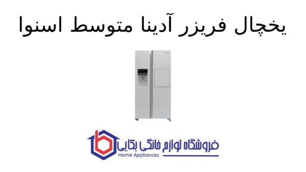 یخچال فریزر آدینا متوسط اسنوا