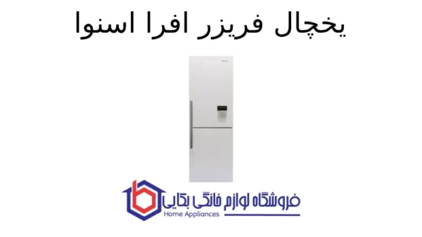 یخچال فریزر افرا اسنوا