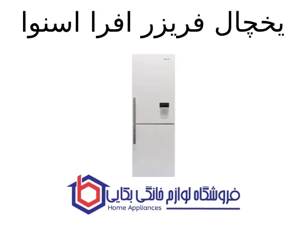 یخچال فریزر افرا اسنوا