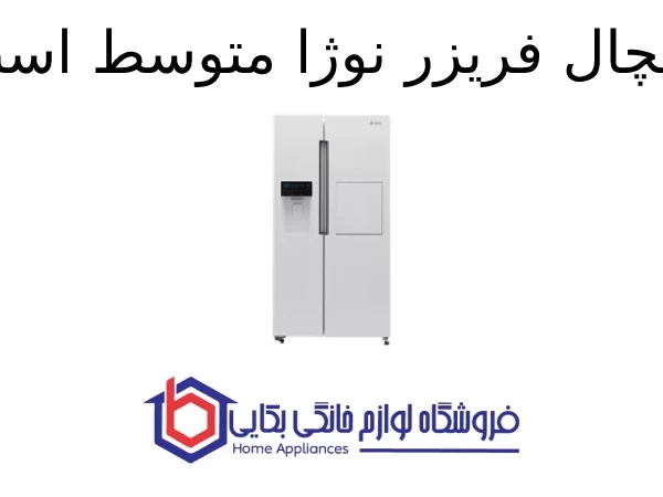 یخچال فریزر نوژا متوسط اسنوا