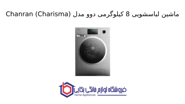 ماشین لباسشویی 8 کیلوگرمی دوو مدل Chanran (Charisma)