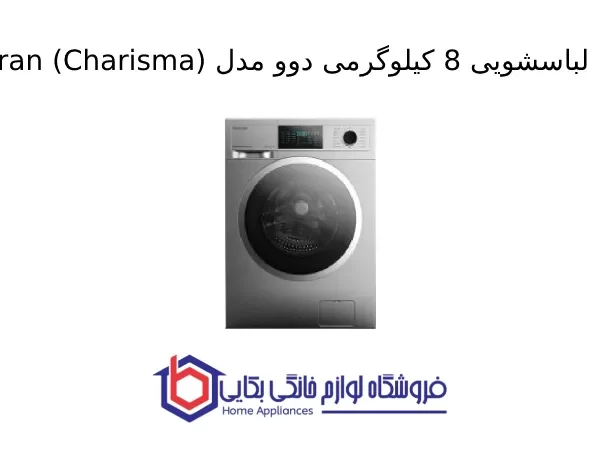 ماشین لباسشویی 8 کیلوگرمی دوو مدل Chanran (Charisma)