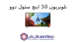 تلویزیون 50 اینچ سئول دوو