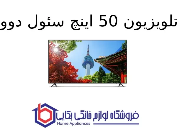 تلویزیون 50 اینچ سئول دوو