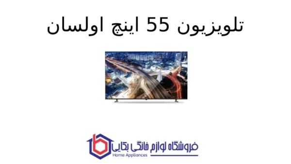 تلویزیون 55 اینچ اولسان