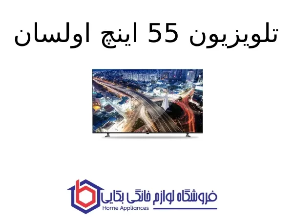 تلویزیون 55 اینچ اولسان