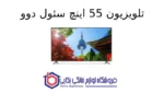 تلویزیون 55 اینچ سئول دوو