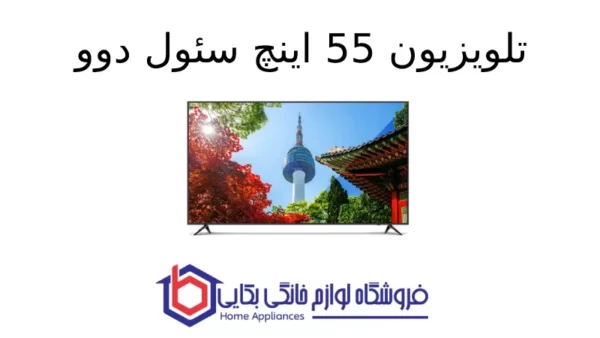 تلویزیون 55 اینچ سئول دوو