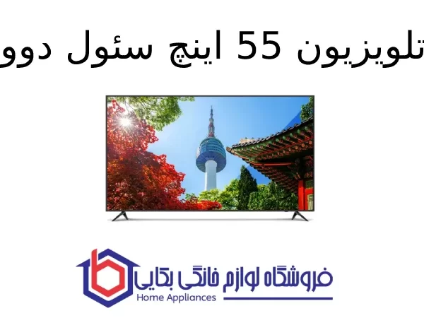 تلویزیون 55 اینچ سئول دوو