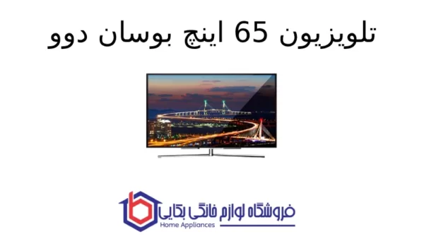 تلویزیون 65 اینچ بوسان دوو