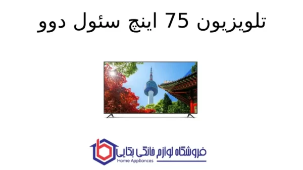 تلویزیون 75 اینچ سئول دوو