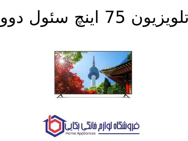 تلویزیون 75 اینچ سئول دوو